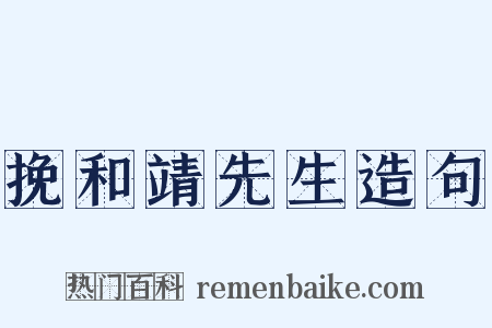 挽和靖先生造句是什么意思的图片